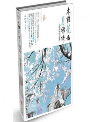 木槿花西月錦繡1西楓夜釀玉桂酒