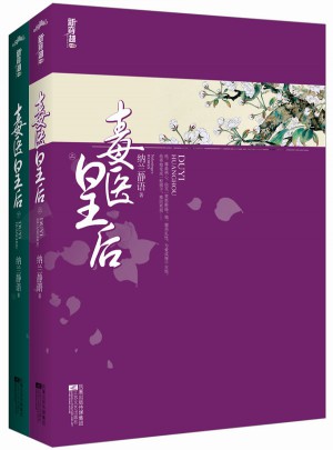 毒醫皇后