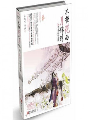 木槿花西月錦繡2金戈夢破驚花魂