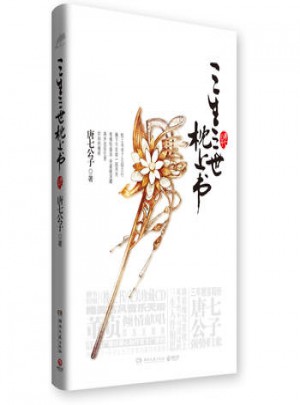 三生三世 枕上書