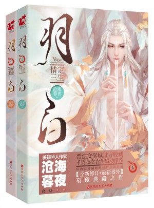 羽白（全二冊）