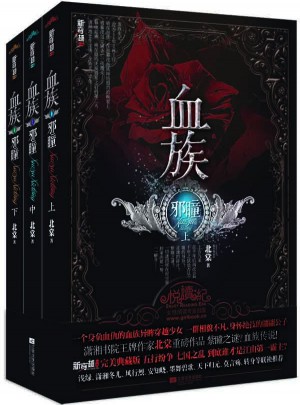 血族·邪瞳（上中下）