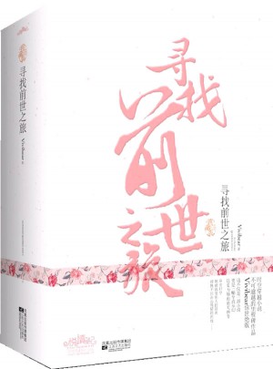 尋找前世之旅（典藏版）