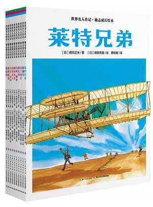 世界名人傳記·勵志成長繪本（全10冊）