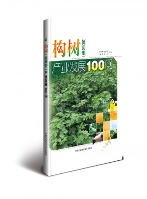 構樹（飼用型）產業發展100問