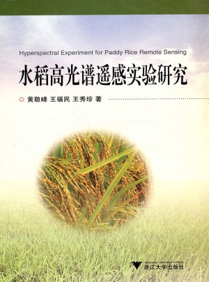 水稻高光譜遙感實驗研究