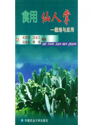 食用仙人掌：栽培與應用