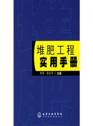 堆肥工程實用手冊