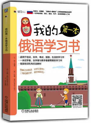 我的及時本俄語學習書