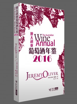 澳大利亞葡萄酒年鑒（2016）