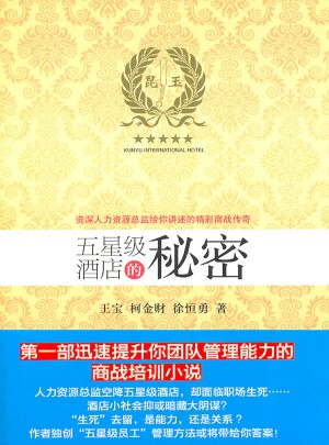 五星級酒店的秘密-博學人力資源總監給你講述的精彩商戰傳奇