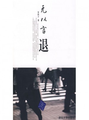 無以言退