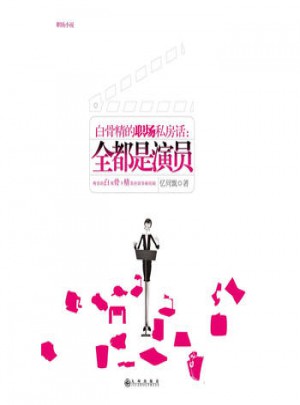 白骨精的職場私房話：全都是演員