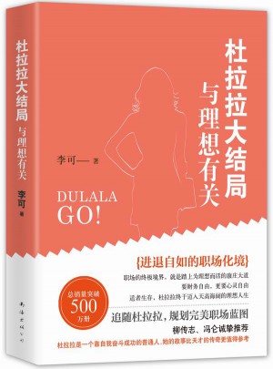 杜拉拉大結局：與理想有關