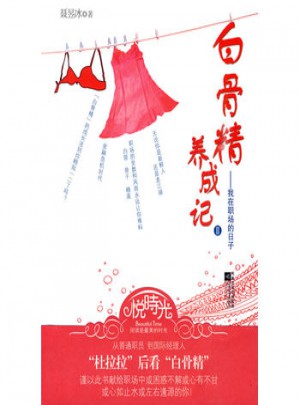白骨精養成記II-我在職場的日子
