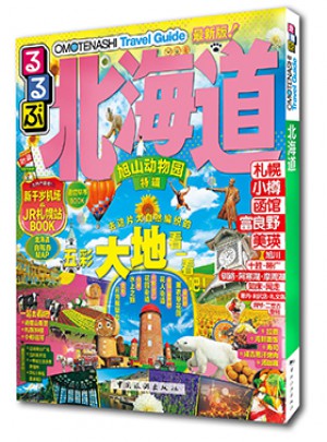 走看玩JTB旅游指南系列 北海道