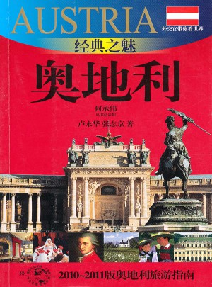 經典之魅-奧地利