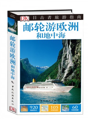 目擊者旅游指南·郵輪游歐洲和地中海