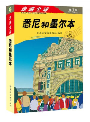 走遍全球·悉尼和墨爾本