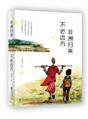 非洲歸來  不必遠方