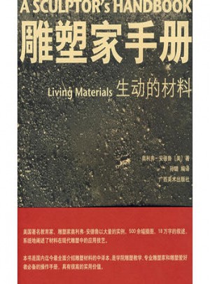 生動的材料·雕塑家手冊