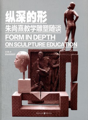 縱深的形·朱尚熹教學雕塑隨談