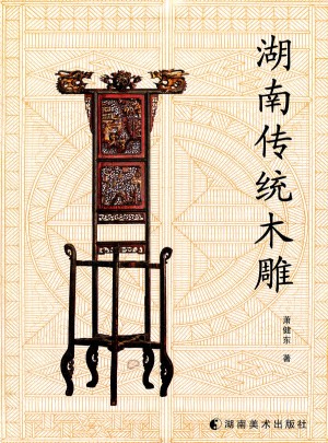 湖南傳統木雕