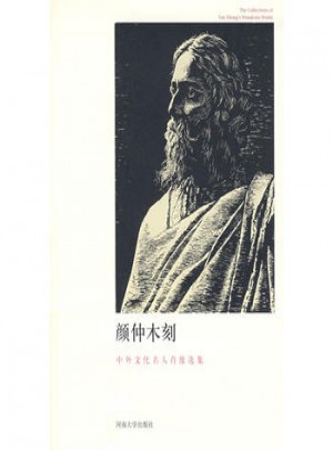 顏仲木刻·中外文化名人肖像選集