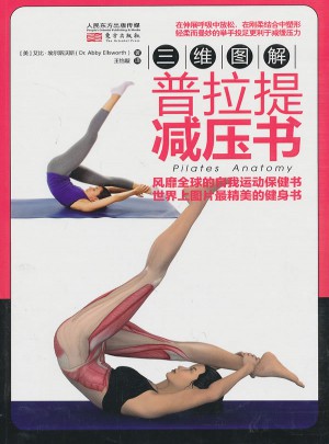 三維圖解：普拉提減壓書