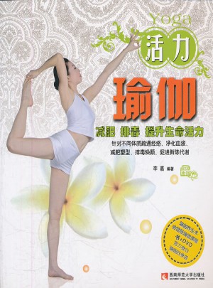 活力瑜伽(附光盤)