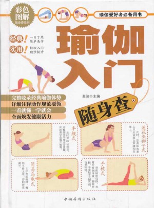 瑜伽入門隨身查
