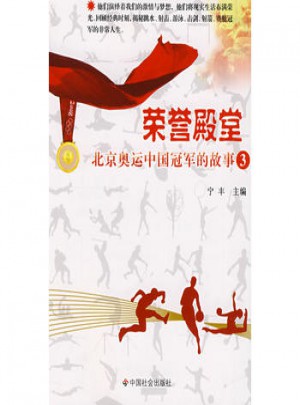 榮譽殿堂：北京奧運中國冠軍的故事3