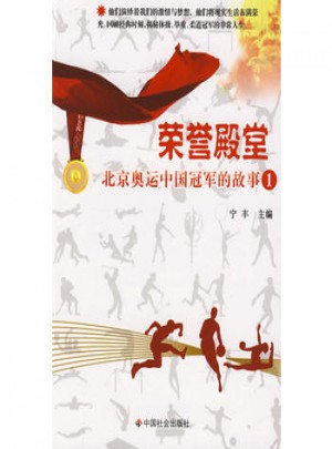 榮譽殿堂：北京奧運中國冠軍故事1