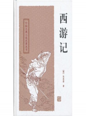 中國古典小說名著叢書.西游記