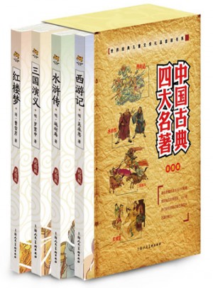 中國古典四大名著
