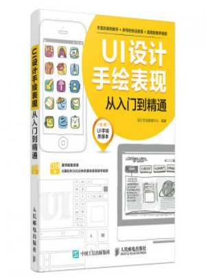 UI設計手繪表現從入門到精通