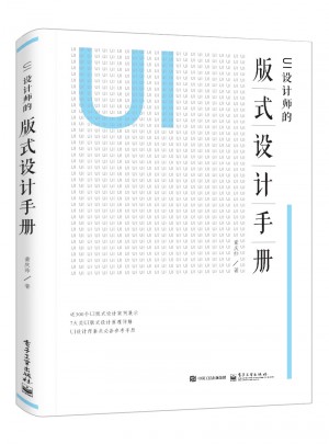 UI設計師的版式設計手冊（全彩）