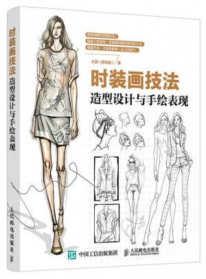 時裝畫技法：造型設計與手繪表現