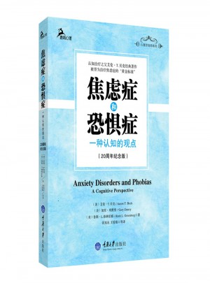 焦慮癥和恐懼癥·一種認知的觀點(20周年紀念版)