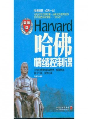 哈佛情緒控制課