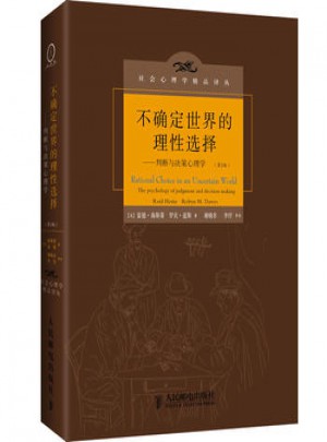  不確定世界的理性選擇：判斷與決策心理學(第2版)