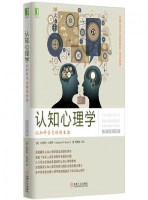 認知心理學：認知科學與你的生活(原書第5版)