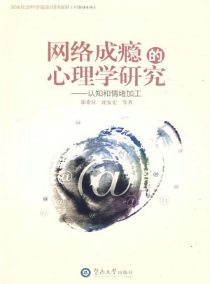 網絡成癮的心理學研究：認知和情緒加工