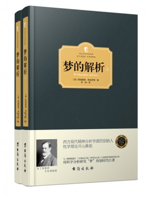 夢的解析（上下冊）