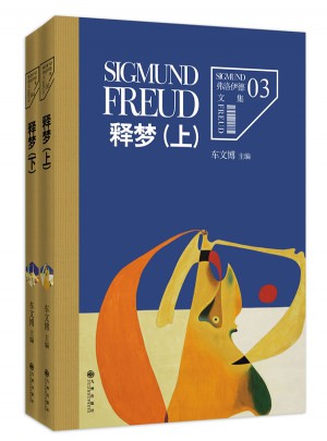 弗洛伊德文集3、4-釋夢（上、下）