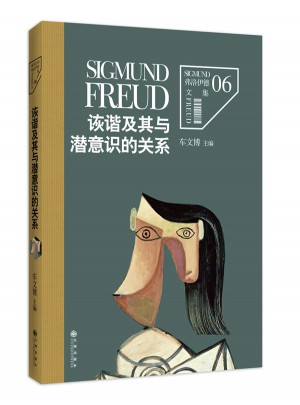 弗洛伊德文集6:詼諧及其與潛意識的關系