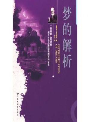 夢的解析