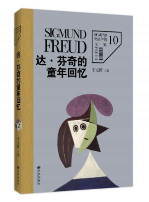 弗洛伊德文集10:達·芬奇的童年回憶