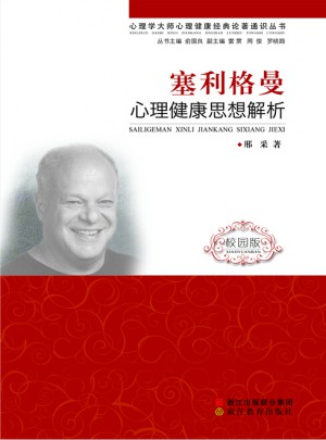塞利格曼·心理健康思想解析