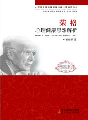 榮格·心理健康思想解析